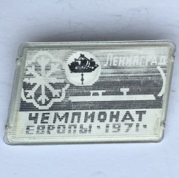 Значок. Чемпионат Европы по конькобежному спорту 1971г. Ленинград