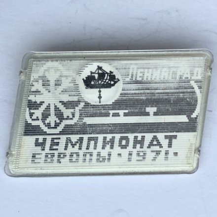 Значок. Чемпионат Европы по конькобежному спорту 1971г. Ленинград