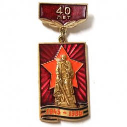Значок 40 лет победы в ВОВ (1945-1985)