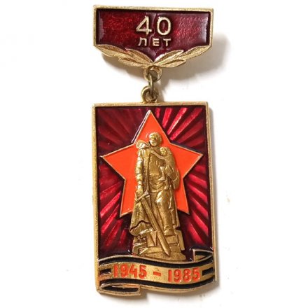 Значок 40 лет победы в ВОВ (1945-1985)