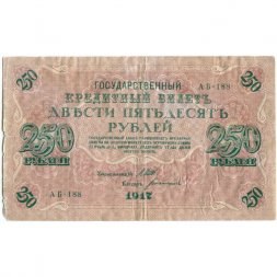 РСФСР 250 рублей 1917 год - Шипов - Богатырев - VF-
