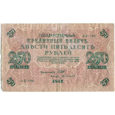 РСФСР 250 рублей 1917 год - Шипов - Богатырев - VF-