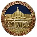 Значок Инженерный дом. Петропавловская крепость