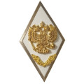 Ромб Об окончании Военной академии Генерального штаба ВС РФ с отличием