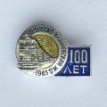 Значок. Одесско-Кишиневская ЖД  100 лет 1965г