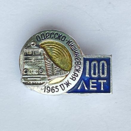 Значок. Одесско-Кишиневская ЖД  100 лет 1965г