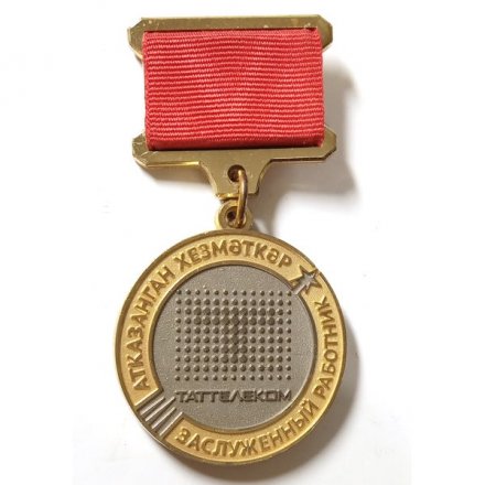 Знак Заслуженный работник ТАТТЕЛЕКОМ. За добросовестный труд и высокий профессионализм (тип 1)