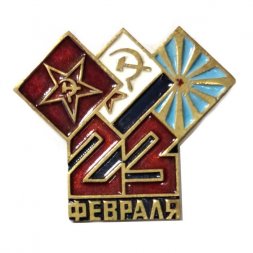Значок 23 февраля. День советской армии, латунь