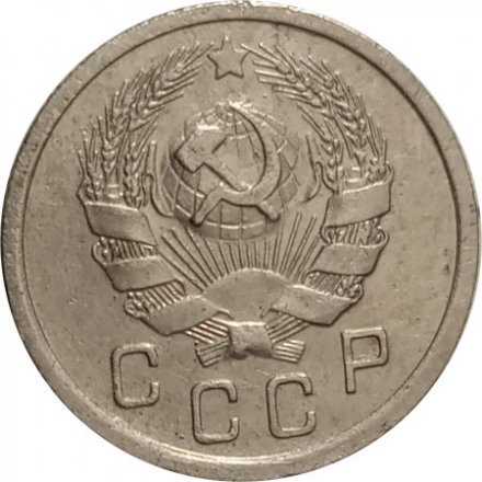 СССР 10 копеек 1936 год - VF+