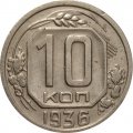 СССР 10 копеек 1936 год - VF+