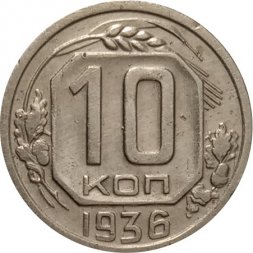 СССР 10 копеек 1936 год - VF+