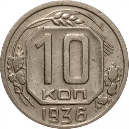 СССР 10 копеек 1936 год - VF+