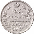 20 копеек 1820 год СПБ-ПС Александр I (1801—1825) - VF+