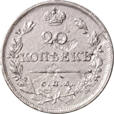 20 копеек 1820 год СПБ-ПС Александр I (1801—1825) - VF+