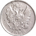 20 копеек 1820 год СПБ-ПС Александр I (1801—1825) - VF+