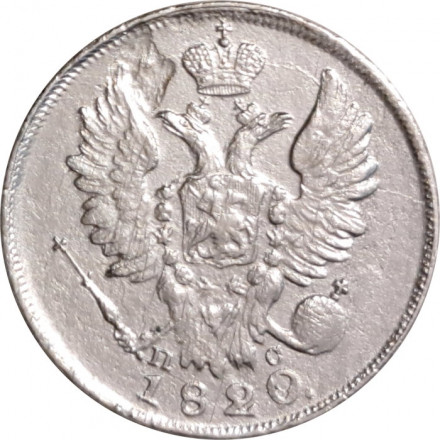 20 копеек 1820 год СПБ-ПС Александр I (1801—1825) - VF+