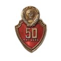 Значок 50 лет Октября. Щит. Герб СССР