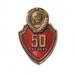 Значок 50 лет Октября. Щит. Герб СССР