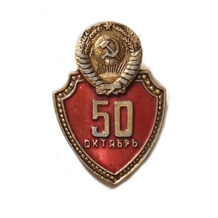 Значок 50 лет Октября. Щит. Герб СССР