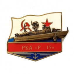 Знак РКА "Р-15"
