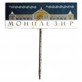 Значок-иголка Монплезир. Петродворец