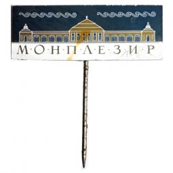 Значок-иголка Монплезир. Петродворец