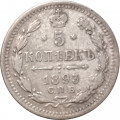 5 копеек 1893 год СПБ-АГ Александр III (1881—1894) - VF+