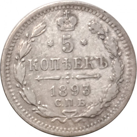 5 копеек 1893 год СПБ-АГ Александр III (1881—1894) - VF+