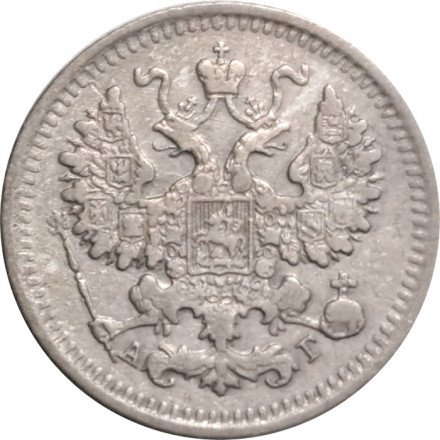 5 копеек 1893 год СПБ-АГ Александр III (1881—1894) - VF+