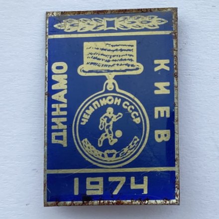Значок. Футбол. Динамо Киев 1974. Кубок Чемпионов