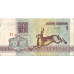 Беларусь 1 рубль 1992 год - Заяц. Герб (VF)