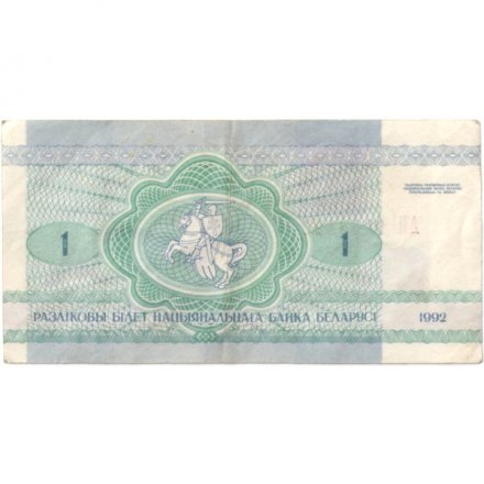 Беларусь 1 рубль 1992 год - Заяц. Герб (VF)