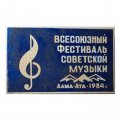 Значок Всесоюзный фестиваль советской музыки Алма-Ата 1984 г.