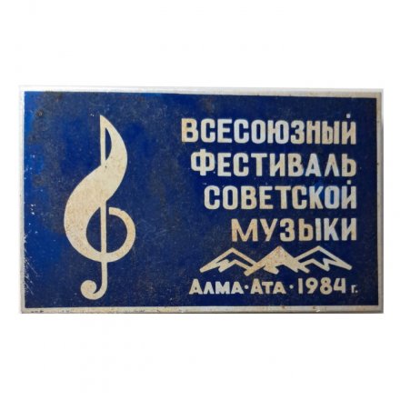 Значок Всесоюзный фестиваль советской музыки Алма-Ата 1984 г.