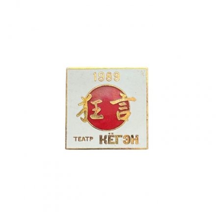 Значок Япония. Театр Кёгэн. 1989
