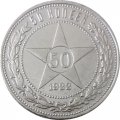 РСФСР 50 копеек 1922 год (АГ) - XF