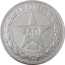 РСФСР 50 копеек 1922 год (АГ) - XF