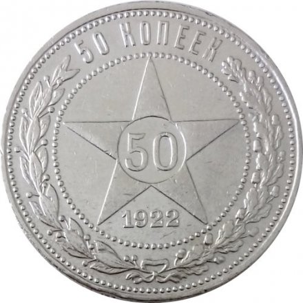 РСФСР 50 копеек 1922 год (АГ) - XF