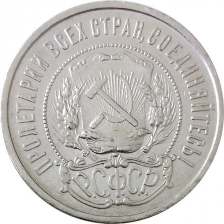 РСФСР 50 копеек 1922 год (АГ) - XF