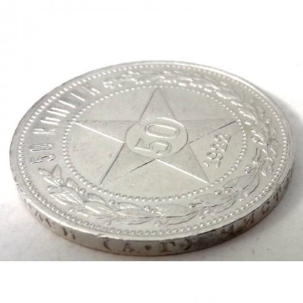 РСФСР 50 копеек 1922 год (АГ) - XF