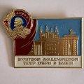 Значок. Бурятский Академический театр оперы и балета 