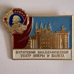 Значок. Бурятский Академический театр оперы и балета 