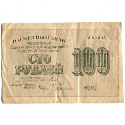 РСФСР 100 рублей 1919 год - Г. де Милло - VF