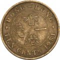 Гонконг 10 центов 1951 год