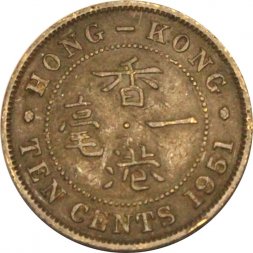 Гонконг 10 центов 1951 год
