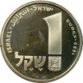 Израиль 1 шекель 1980 год - Ханука. Лампа из Корфу (гурт рубчатый)