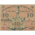 Временный кредитный билет Туркестанского края 10 рублей 1918 год - Кассир Шевелев VF