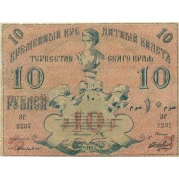 Временный кредитный билет Туркестанского края 10 рублей 1918 год - Кассир Шевелев VF