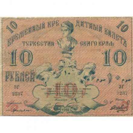 Временный кредитный билет Туркестанского края 10 рублей 1918 год - Кассир Шевелев VF