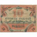 Временный кредитный билет Туркестанского края 10 рублей 1918 год - Кассир Шевелев VF